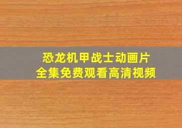 恐龙机甲战士动画片全集免费观看高清视频