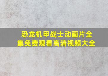 恐龙机甲战士动画片全集免费观看高清视频大全