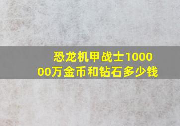 恐龙机甲战士100000万金币和钻石多少钱