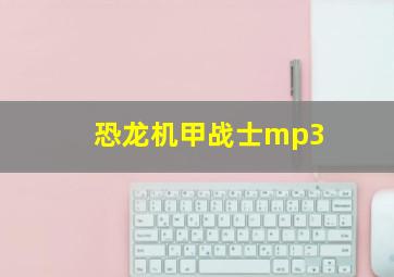 恐龙机甲战士mp3