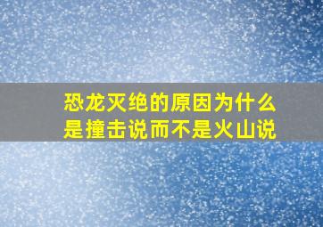 恐龙灭绝的原因为什么是撞击说而不是火山说