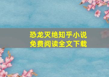 恐龙灭绝知乎小说免费阅读全文下载