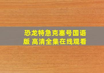 恐龙特急克塞号国语版 高清全集在线观看