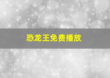 恐龙王免费播放