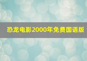 恐龙电影2000年免费国语版