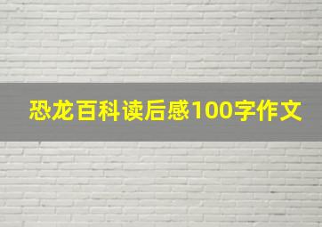 恐龙百科读后感100字作文