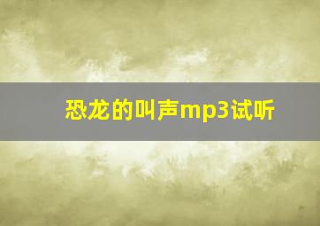 恐龙的叫声mp3试听