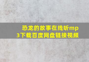 恐龙的故事在线听mp3下载百度网盘链接视频