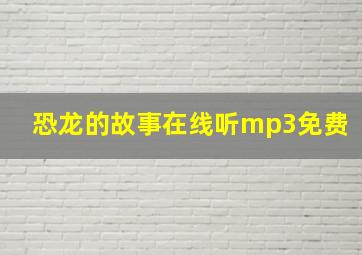 恐龙的故事在线听mp3免费