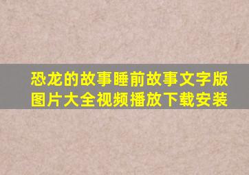 恐龙的故事睡前故事文字版图片大全视频播放下载安装