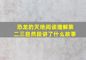 恐龙的灭绝阅读理解第二三自然段讲了什么故事