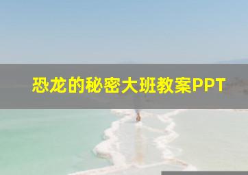 恐龙的秘密大班教案PPT