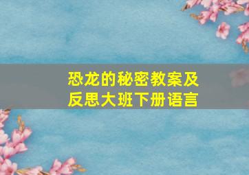 恐龙的秘密教案及反思大班下册语言