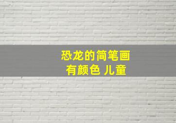 恐龙的简笔画 有颜色 儿童