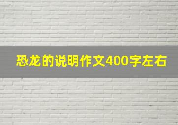 恐龙的说明作文400字左右