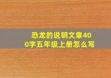 恐龙的说明文章400字五年级上册怎么写