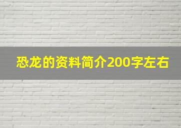 恐龙的资料简介200字左右