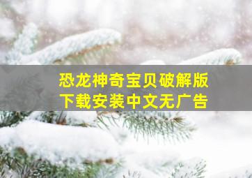 恐龙神奇宝贝破解版下载安装中文无广告