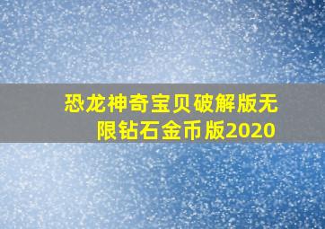 恐龙神奇宝贝破解版无限钻石金币版2020