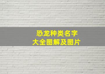 恐龙种类名字大全图解及图片