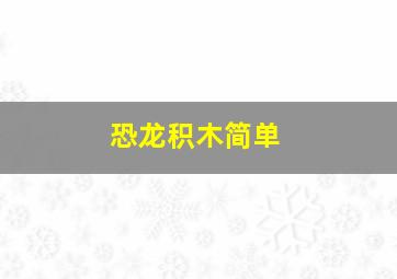 恐龙积木简单