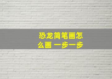 恐龙简笔画怎么画 一步一步