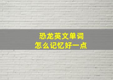 恐龙英文单词怎么记忆好一点