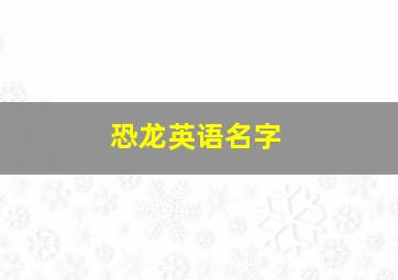 恐龙英语名字