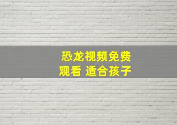 恐龙视频免费观看 适合孩子