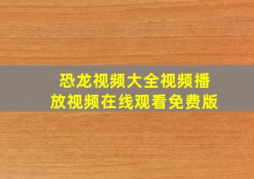 恐龙视频大全视频播放视频在线观看免费版