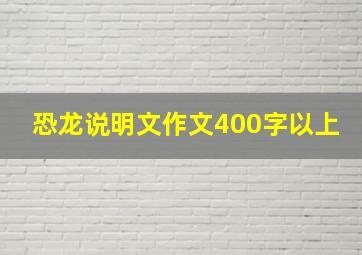 恐龙说明文作文400字以上