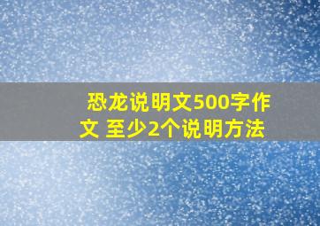 恐龙说明文500字作文 至少2个说明方法