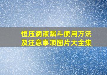 恒压滴液漏斗使用方法及注意事项图片大全集