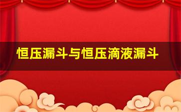 恒压漏斗与恒压滴液漏斗