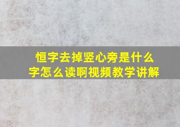 恒字去掉竖心旁是什么字怎么读啊视频教学讲解