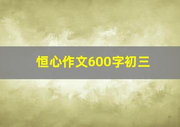 恒心作文600字初三