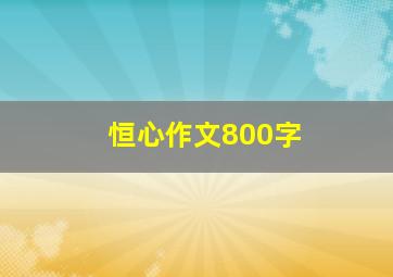 恒心作文800字