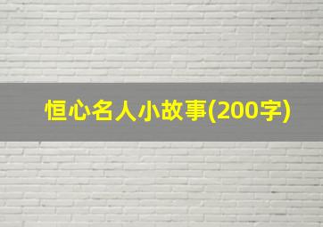 恒心名人小故事(200字)