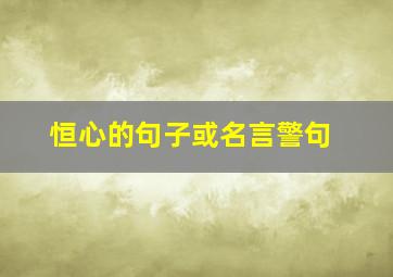 恒心的句子或名言警句