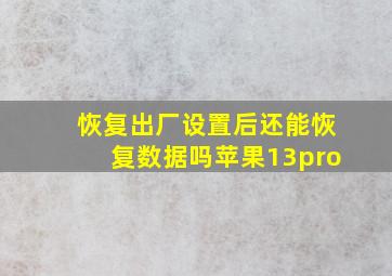 恢复出厂设置后还能恢复数据吗苹果13pro