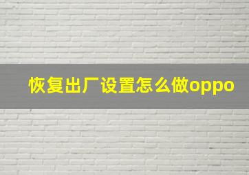 恢复出厂设置怎么做oppo