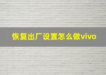 恢复出厂设置怎么做vivo