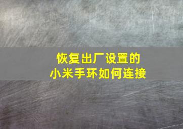 恢复出厂设置的小米手环如何连接