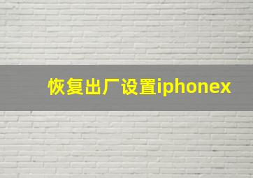 恢复出厂设置iphonex