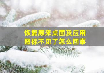 恢复原来桌面及应用图标不见了怎么回事