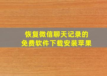 恢复微信聊天记录的免费软件下载安装苹果