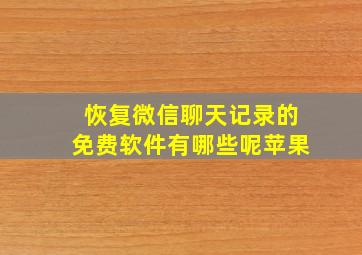 恢复微信聊天记录的免费软件有哪些呢苹果