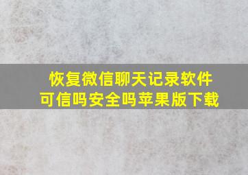 恢复微信聊天记录软件可信吗安全吗苹果版下载