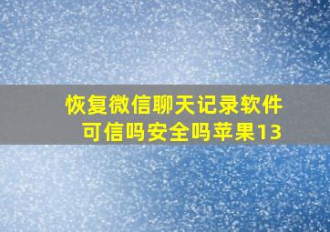 恢复微信聊天记录软件可信吗安全吗苹果13