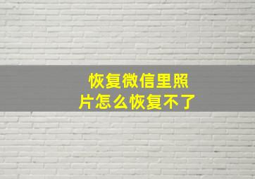 恢复微信里照片怎么恢复不了